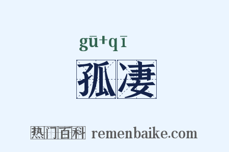 孤凄是什么意思的图片